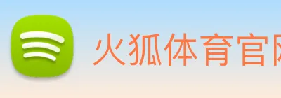 火狐体育官网首页 Logo